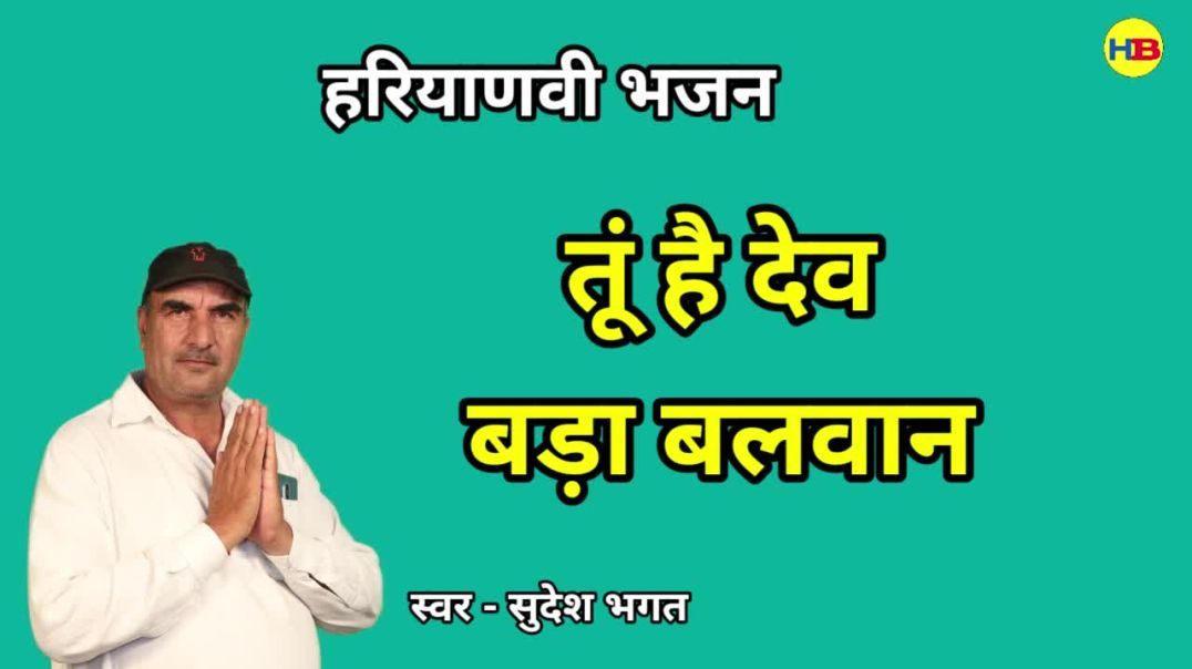 ⁣Tu hai dev bada mahan | Sudesh Bhagat | Haryanvi Bhajan