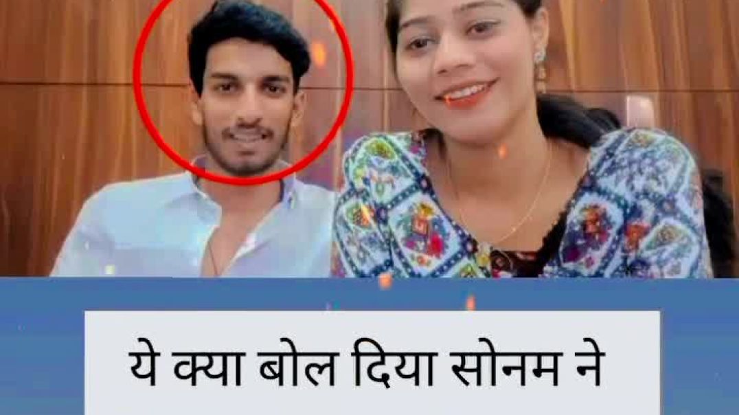 ⁣क्या बोल दिया सोनम ने? कोर्ट में दिया चौंकाने वाला बयान 😲