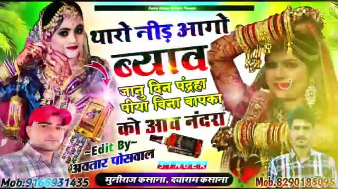 Song__909__थारो_नीड़_आगो_ब्याव_जानु_दिन_पंद्रहा_पीया_बिना_बापका_को_आव_नंदरा____Tharo_Nid_Aago_Vivha(