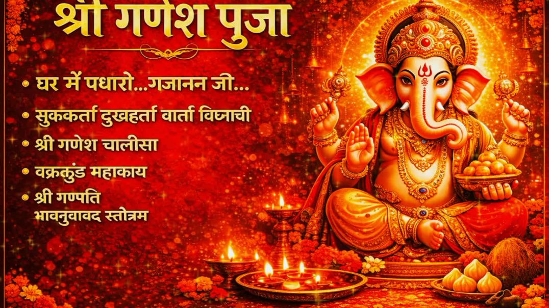 ⁣श्री गणेश पूजा 🌺