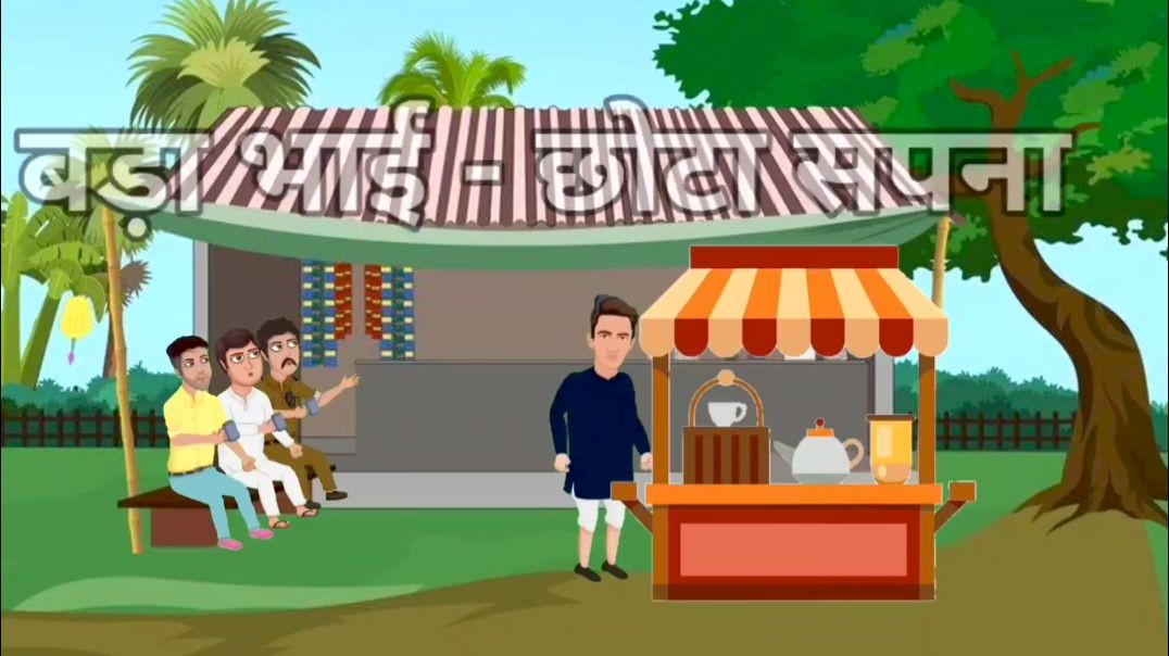 ⁣Bada bhai Chhota Sa