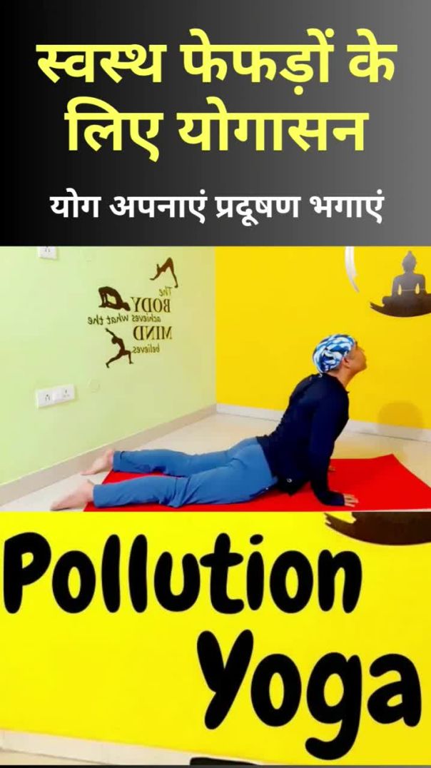 स्वस्थ फेफड़ों के लिए योगासन ll योग अपनाएं मजबूत बन जाएं #pollution #yoga #viral