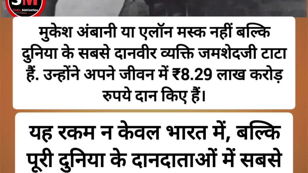 ⁣मुकेश अंबानी या एलॉन मस्क नहीं बल्कि दुनिया के सबसे दानवीर व्यक्ति जमशेदजी टाटा हैं. उन्होंने अपने ज