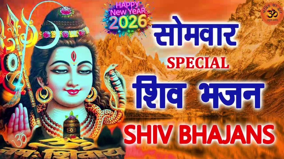 ⁣लगाया शिव का आज मैंने ध्यान है | Latest Shiv Bhajan 2026 | Kailashpati Shambhu Bhajan | Mahadev Song