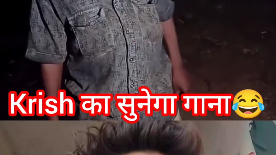 ⁣Krish का सुनेगा गाना 😂# funny video # comedy video # viral video