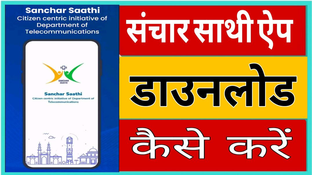 ⁣Sanchar Sathi App News _ संचार साथी ऐप क्‍या है_ क्‍यों सरकार कर रही अनिवार्य, आसान भाषा में समझिए (