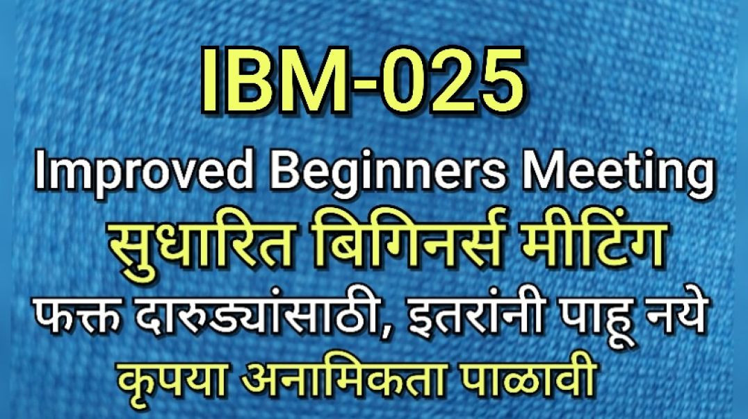 ⁣IBM-025 सुधारित बिगिनर्स मीटिंग, भाग क्र - ०२५ AA Anonymous Alcoholics