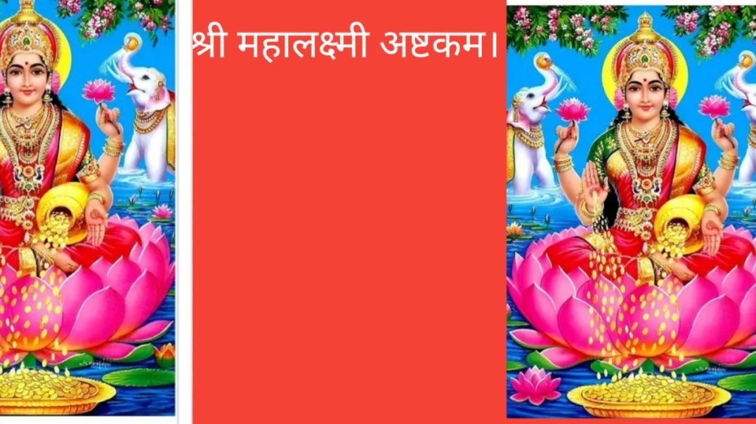 ⁣#₹Shree Mahalaxmi ashtakam