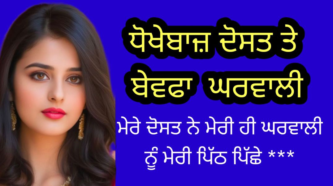 ⁣ਮੇਰੇ ਦੋਸਤ ਨੇ ਮੇਰੀ ਘਰਵਾਲੀ ਨਾਲ।।|| Acvichar || AN ||Emotional Heart Touching Punjabi Story