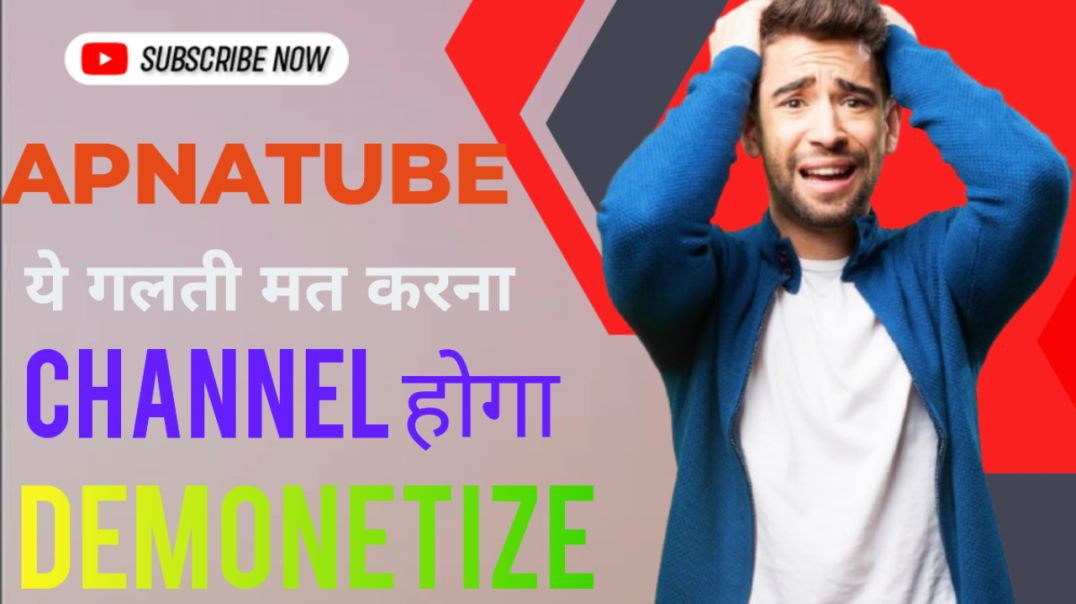 ⁣Apnatube monetization-2026 में ये गलती मत करना, कमाई रुक जाएगी