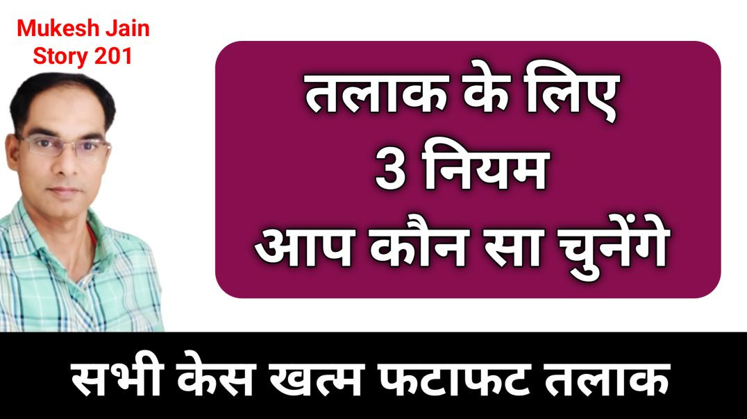 ⁣तलाक के 3 नियम लागू । जल्दी तलाक किस नियम से मिलेगा । फटाफट तलाक कैसे मिलेगा । Divorce kese Milega