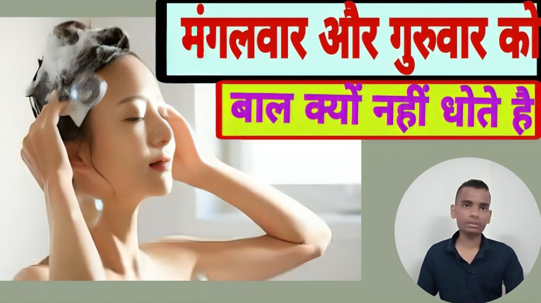 ⁣why we don't wash hair on Tuesday and Wednesday interesting fact by ac prashant