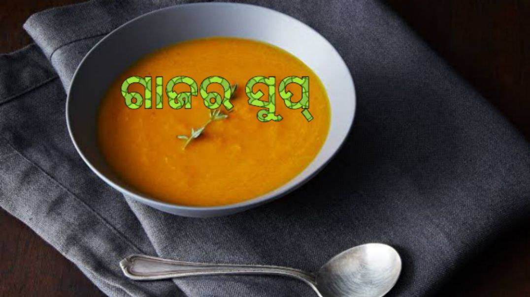 ଗାଜର ସୁପ୍।How to make carrot soup odia.