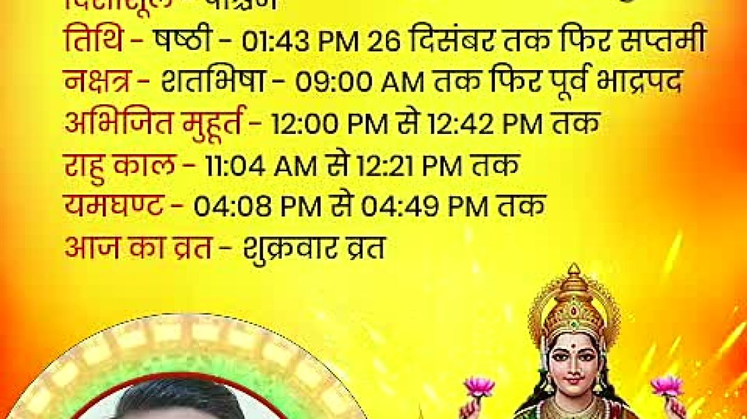 ⁣आज का पंचांग: शुभ-अशुभ मुहूर्त जानें,