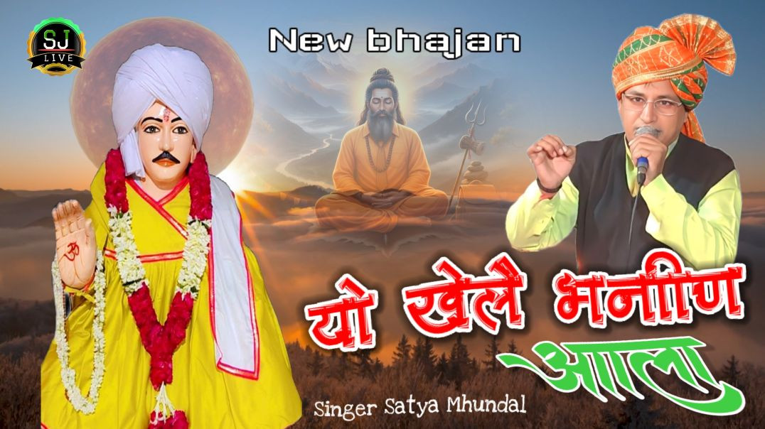 ⁣खेलै भनीण आला सुपरहिट न्यू भजन जोतराम जी भनीण मंदिर Satya mundal Bhajan Som Jangra Live