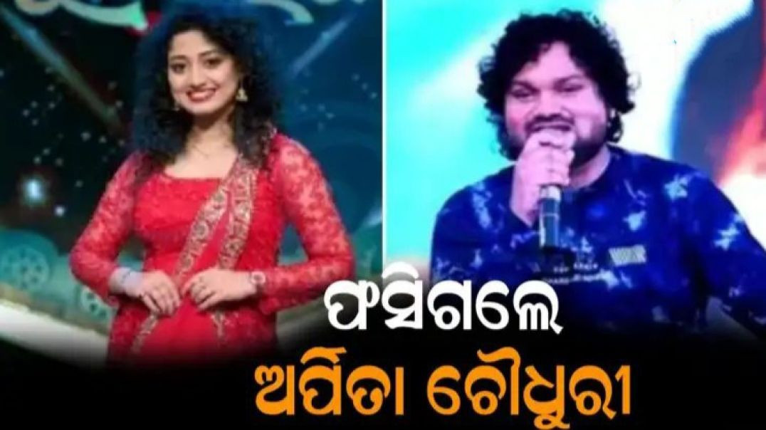 ⁣ଭୟରେ ଥରହର ଅର୍ପିତା ଚୌଧୁରୀ।