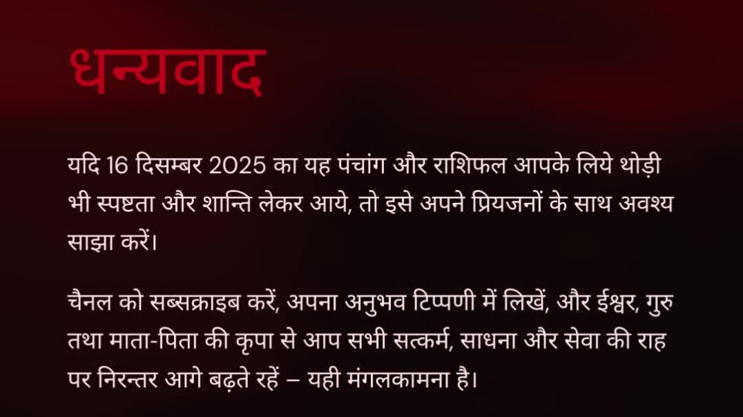 ⁣16 दिसम्बर 2025 का सम्पूर्ण हिन्दू पंचांग – मार्गशीर्ष कृष्ण पक्ष द्वादशी, स्वाती नक्षत्र