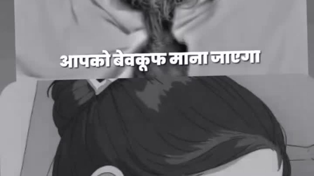 ⁣आपको बेवकुफ माना जाएगा