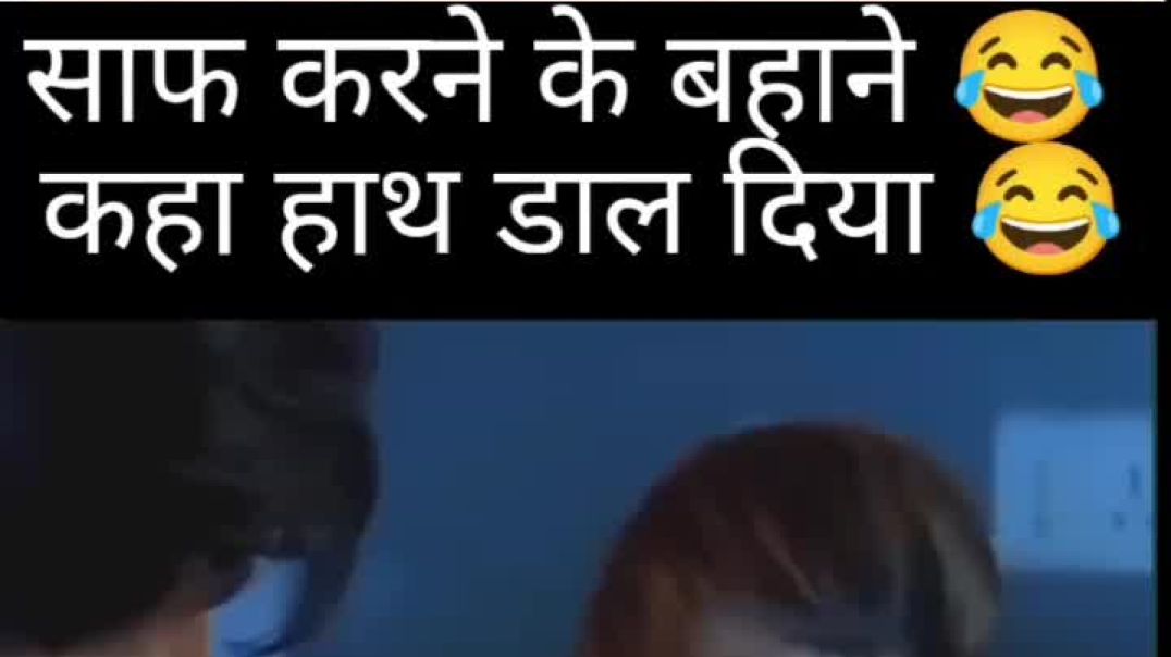 ⁣साफ करने के बहाने कहा हाथ डाल दिया 😅