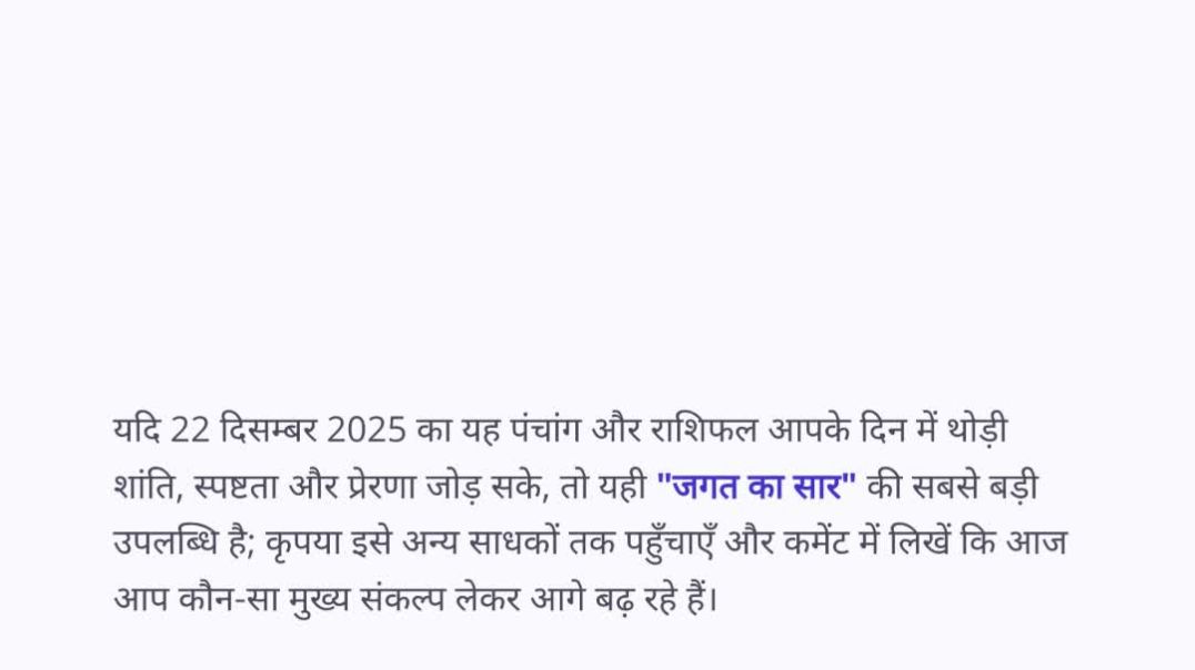 ⁣22 दिसम्बर 2025 का पंचांग और 12 राशियों का शिव‑विशेष राशिफल | शुक्ल द्वितीया, उत्तराषाढ़ा नक्षत्र