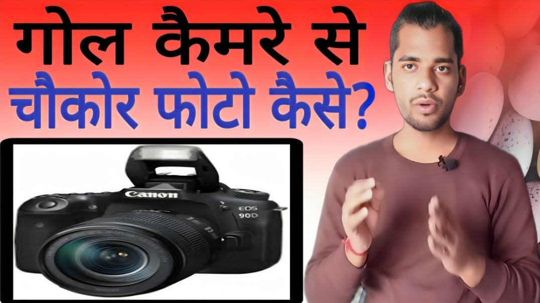 ⁣Gol camere se chokor photo kaise aati hai | AC Prashant