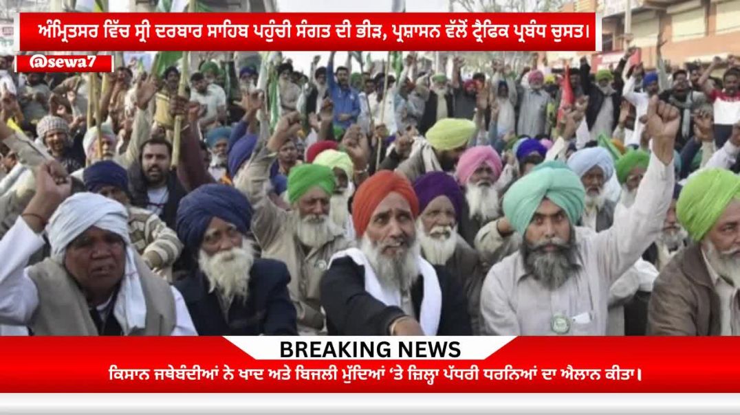 ⁣ਅੰਮ੍ਰਿਤਸਰ ਵਿੱਚ ਸ੍ਰੀ ਦਰਬਾਰ ਸਾਹਿਬ ਪਹੁੰਚੀ ਸੰਗਤ #viralnews #sewa7