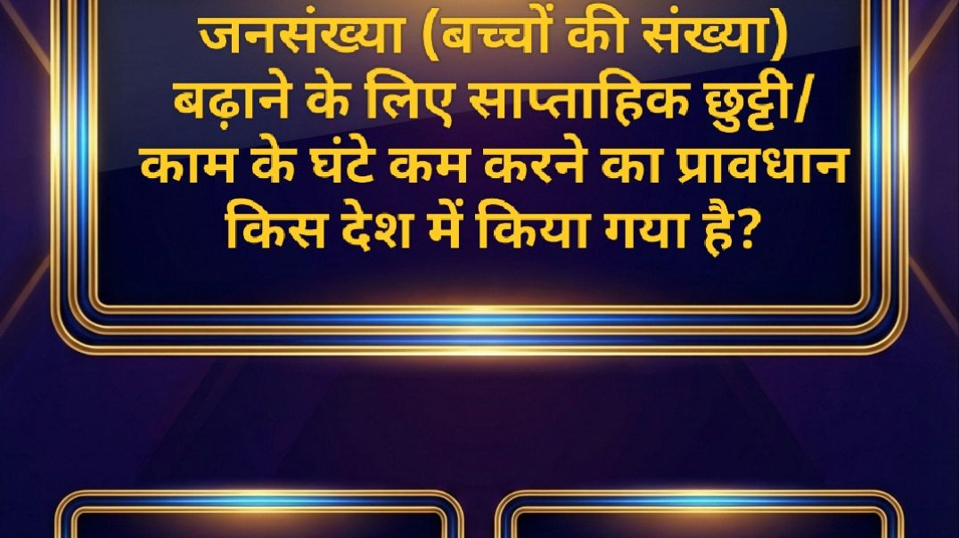 ⁣😱 इस देश मे मिलती है बच्चे पैदा करने की छुट्टी