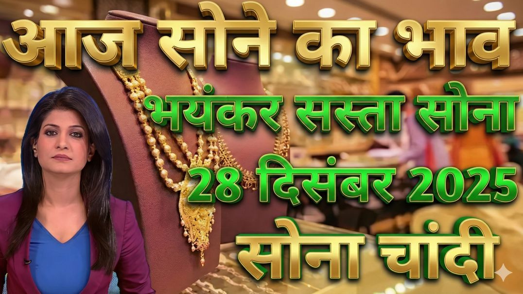 ⁣Gold Rate Today, 28 December 2025 Aaj Ka Sone Ka Bhav | Sone Ka Bhav | Today Gold Rate 28 December 2