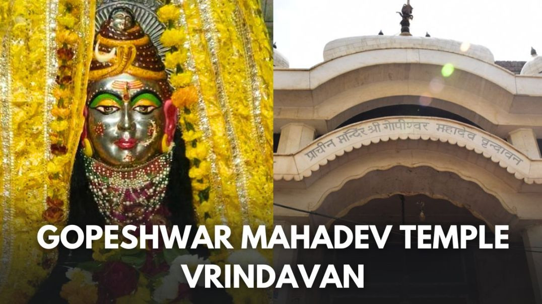 ⁣गोपेश्वर महादेव मंदिर वृंदावन की कुछ जरूरी बाते