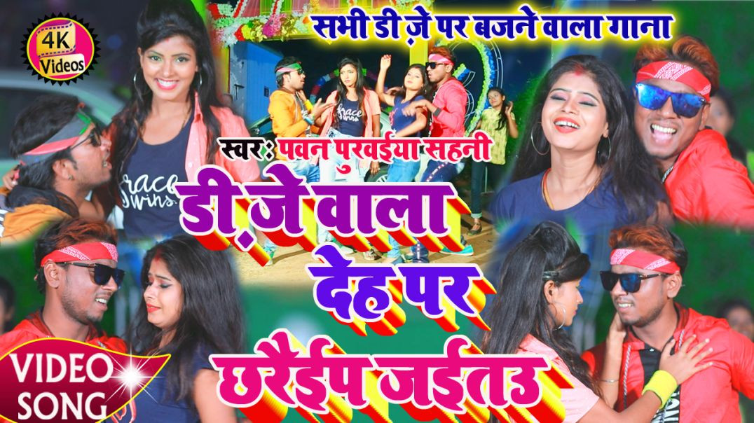 ⁣#4k_Video - Dj Wala Deh Pr Chharaip Jatau || डिजे वाला देह पर छरैप जतउ || Pawan Purwaiya Sahani