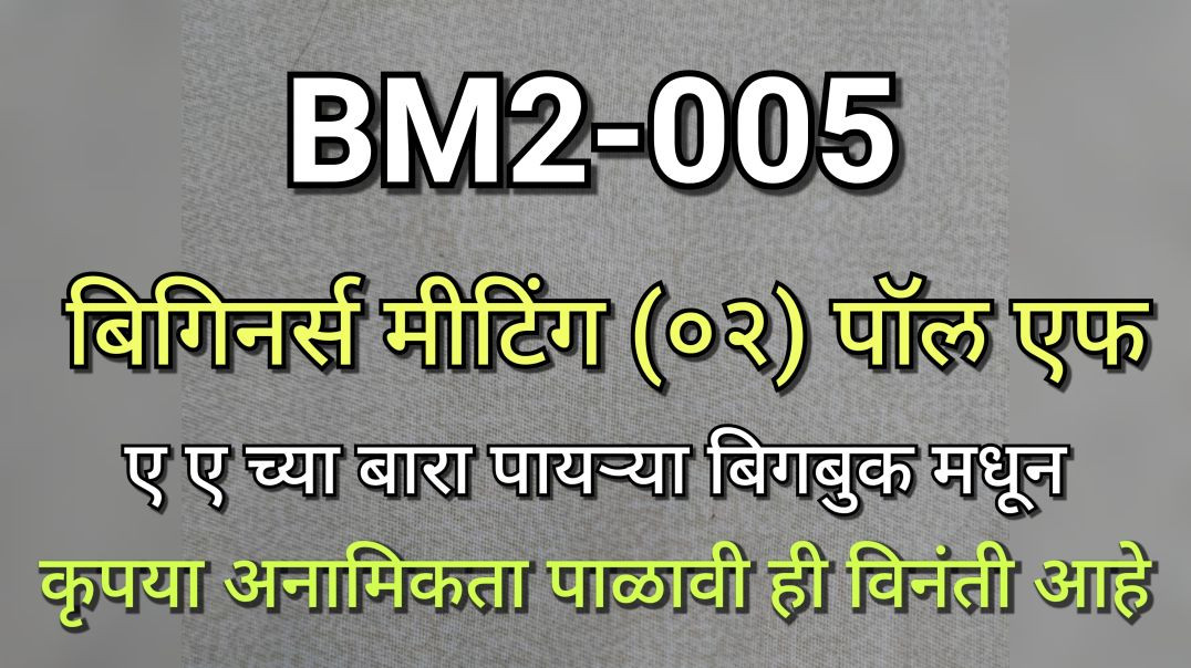 ⁣BM2-005 बिगीनर्स मीटिंग 2 (पॉल एफ वर्कशॉप) भाग क्र - ००५ BM2005 AA Alcoholics