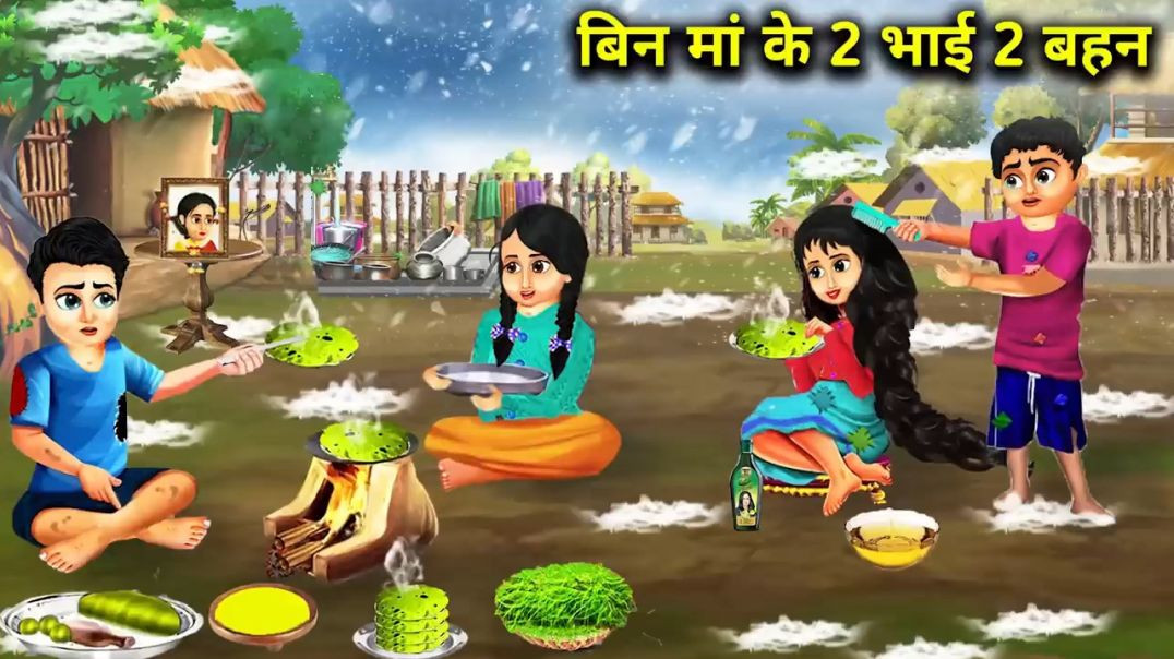 ⁣बिन मां के दो भाई दो बहन  HINDI CARTOON SUBSCRIBE NOW