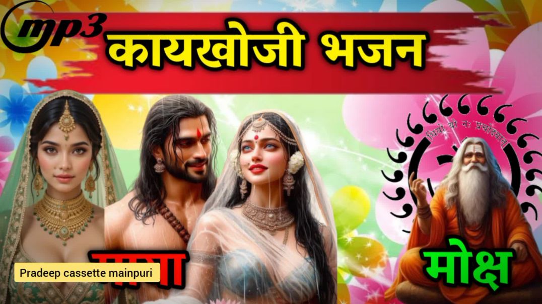 ⁣कायाखोजी भजन गायक मनोज शास्त्री || Dehati Bhajan || Most Popular kayakhoji Bhajan