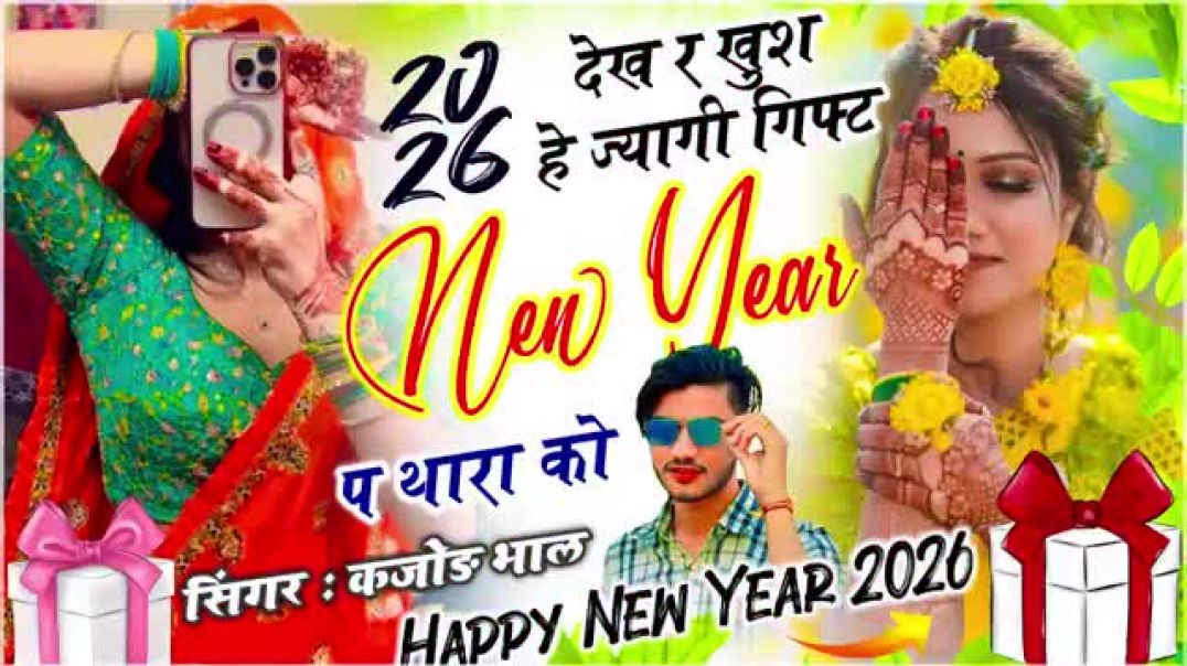 ⁣Happy New Year 2026 - Meena Geet ¡_ Kajod Bhal ¡_ देख र खुश हे ज्यागी गिफ्ट New Year प थारा को ¡_(36