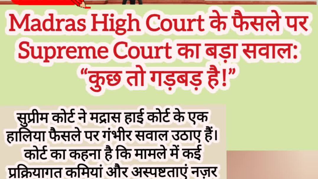 ⁣Madras High Court के फैसले पर Supreme Court का बड़ा सवाल: “कुछ तो गड़बड़ है!
