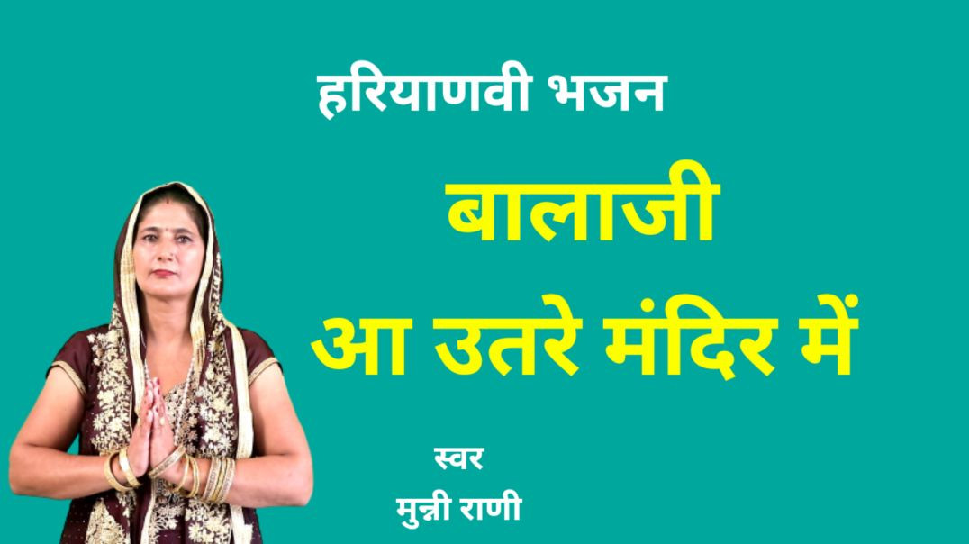 ⁣बालाजी मेरे आ उतरे मंदिर में | Munni Rani | हरियाणवी भजन | Bhajan