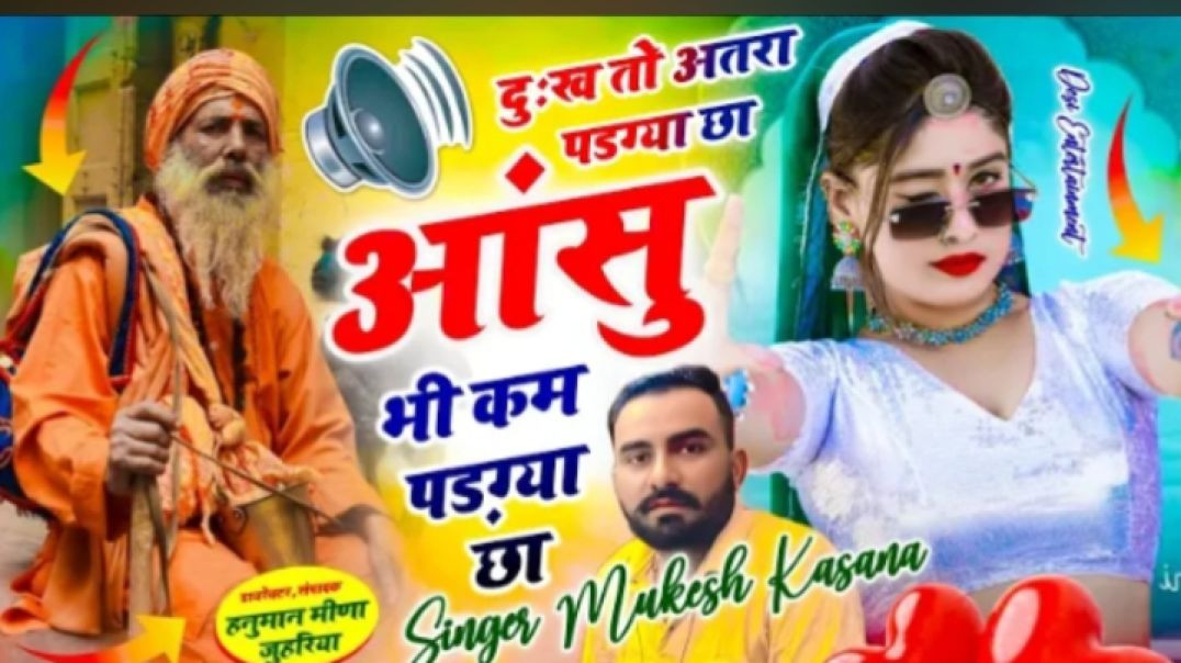वायरल_सॉग___दुःख_तो_अतरा_पडग्या_छा_आंसु_भी_कम_पडग्या_छा___Signer_mukesh_kasana_dukh_to_atra_pad_gya