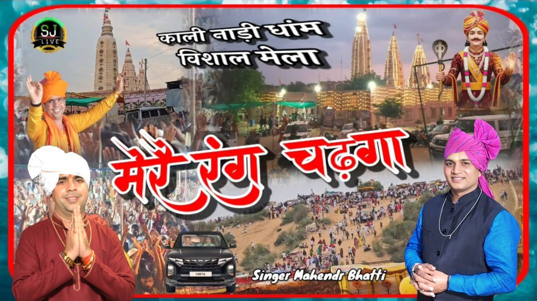 ⁣मेरै रंग चढ़गा / श्री जोतराम जी सुपरहिट भजन Mahendr Bhatti New song Som Jangra सोम जांगड़ा