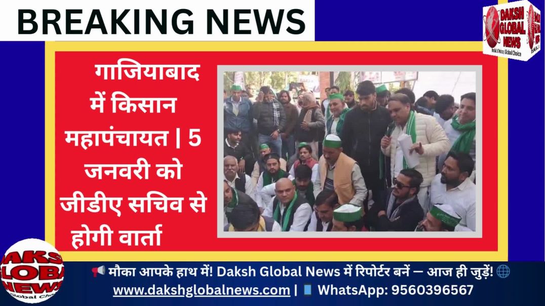 ⁣गाजियाबाद में किसान महापंचायत  5 जनवरी को जीडीए सचिव से होगी वार्ता