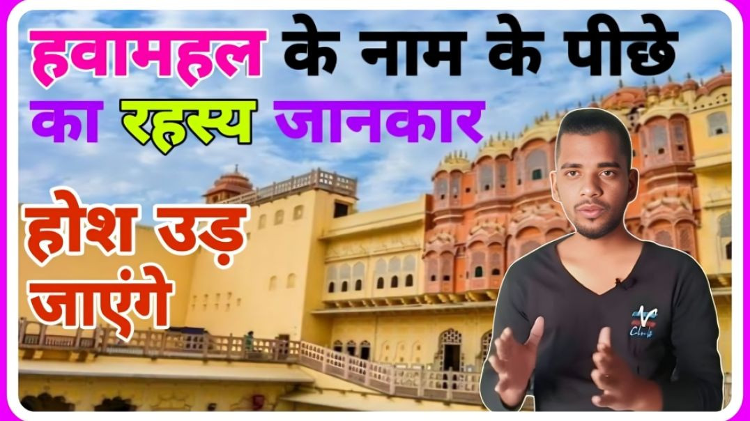 ⁣HAWAMAHAL ka naam HAWAMAHAL kyo pada || AC PRASHANT CLIP