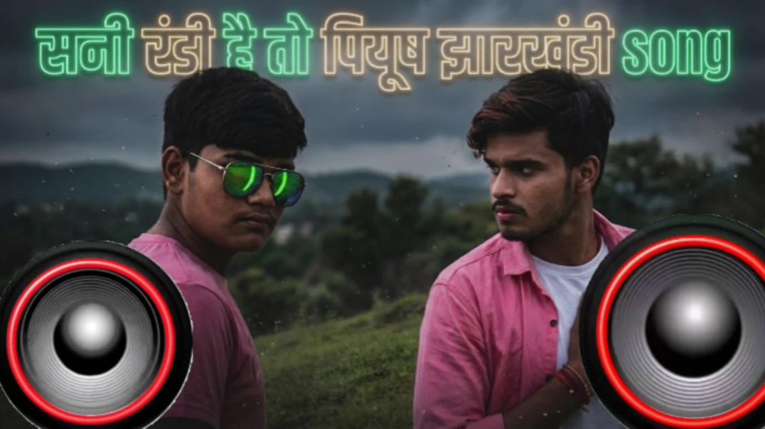 ⁣Sunny randi Hai to piyush Jharkhandi song