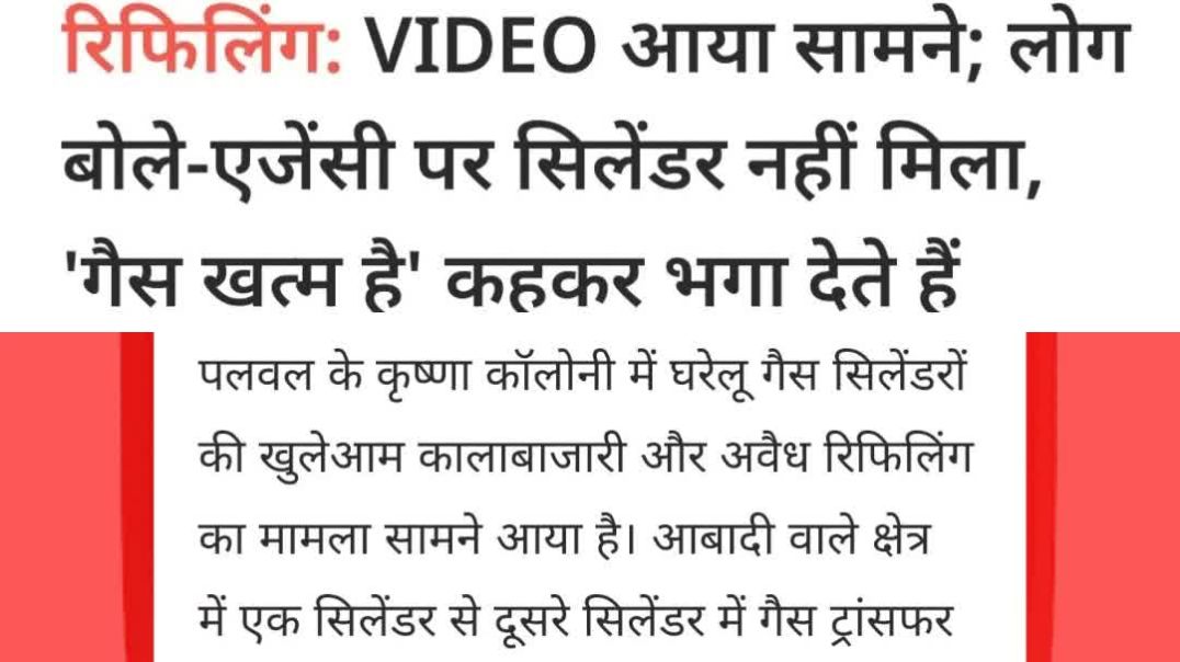 ⁣अवैध गैस सिलेंडर रिफिलिंग | कृष्णा कॉलोनी पलवल #palwalbreaking