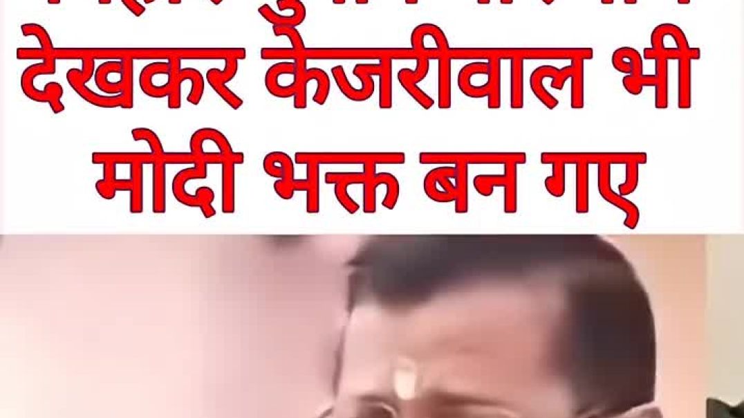 ⁣बिहार चुनाव का असर केजरीवाल भी बन गया मोदी भक्त _shorts(720P_HD)