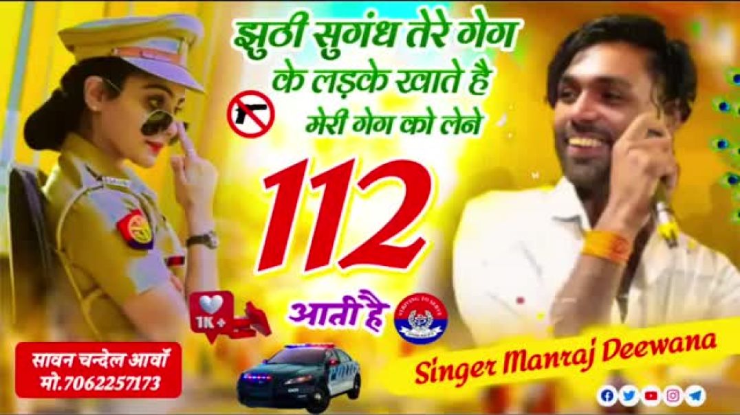 झूठी_सौगंध_तेरे_गैंग_के_लड़के_खाते_है_मेरी_गैंग_को_लेने_112_आती_है_!!_Manraj_Diwana_New_Song_2025(36