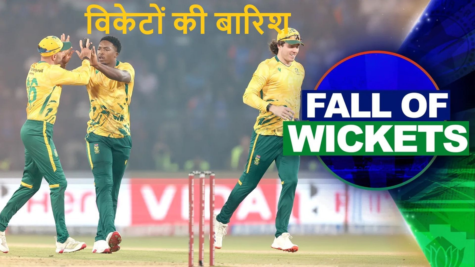 ⁣मज़ा आ गया | विकेटों के गिरने को देखकर | भारत बनाम दक्षिण अफ्रीका दूसरे टी20 मैच में