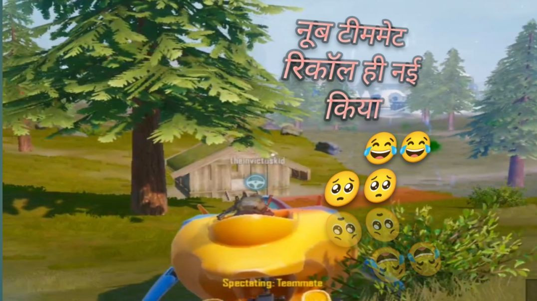 ⁣नूब टीममेट नई किया रिकॉल