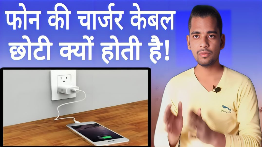 ⁣फोन की चार्ज केबल छोटी क्यों होती है | Phone | Charger | Cable | Small | USB | AC Prashant
