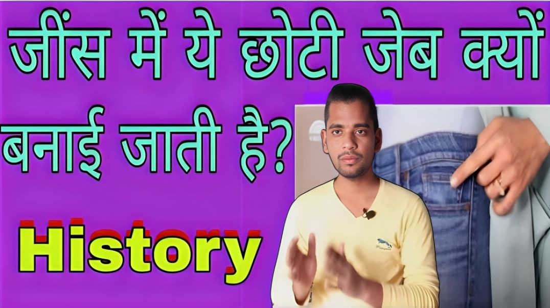 ⁣जींस पैंट में छोटी जेब क्यों होती है | Jeans pant me chhoti jeb kyo hoti hai | AC Prashant