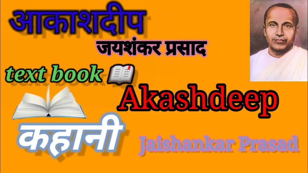 ⁣आकाशदीप  - जयशंकर प्रसाद #कहानी   Aakashdeep - jayshanker prasad #Kahani #Text #Book
