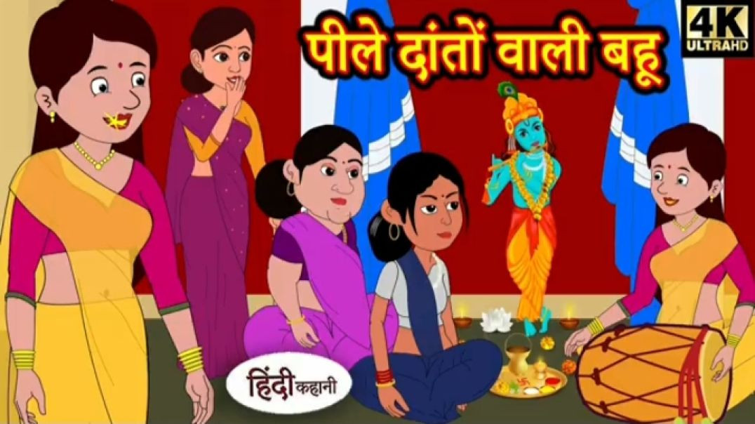 Hindi Story पीले दातों वाली बहू_ Saas Bahu Ki Kahaniya _ Moral Stories _ Hindi Stories _ Fairy tales